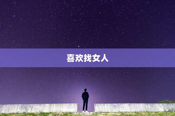 喜欢找女人