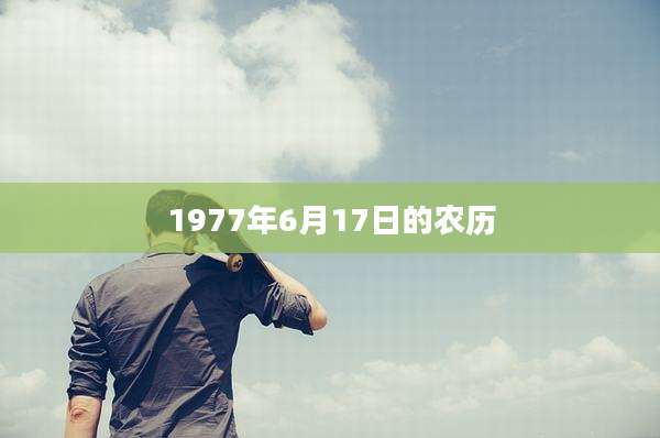 1977年6月17日的农历
