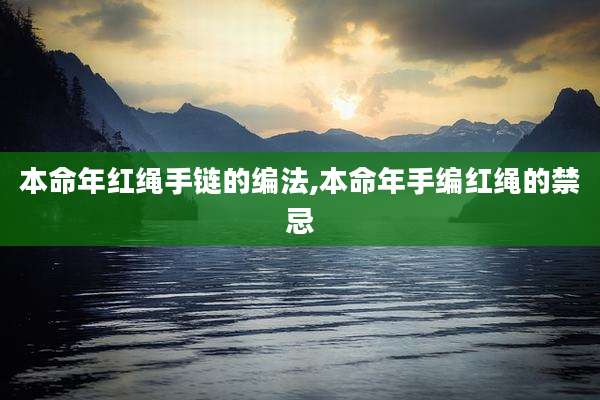 本命年红绳手链的编法,本命年手编红绳的禁忌