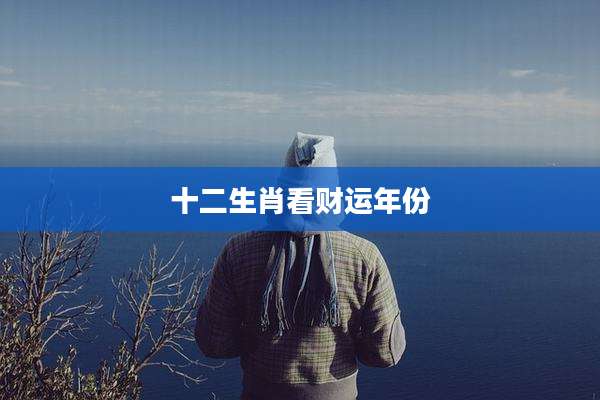 十二生肖看财运年份