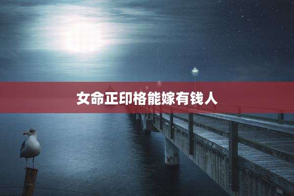 女命正印格能嫁有钱人