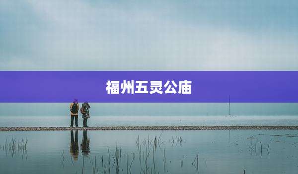 福州五灵公庙