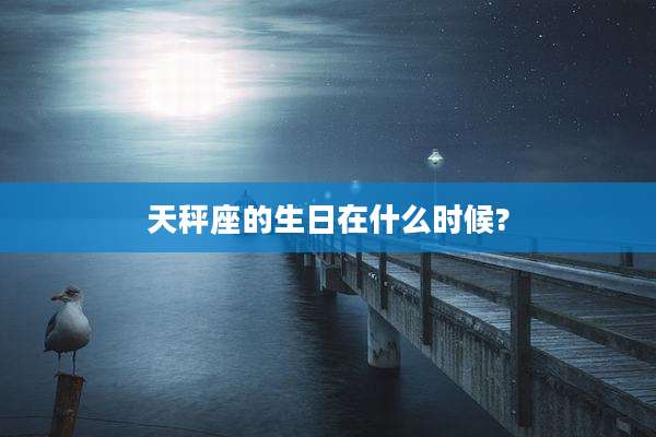天秤座的生日在什么时候?
