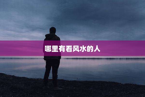 哪里有看风水的人