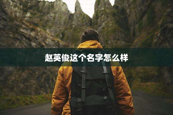 赵英俊这个名字怎么样