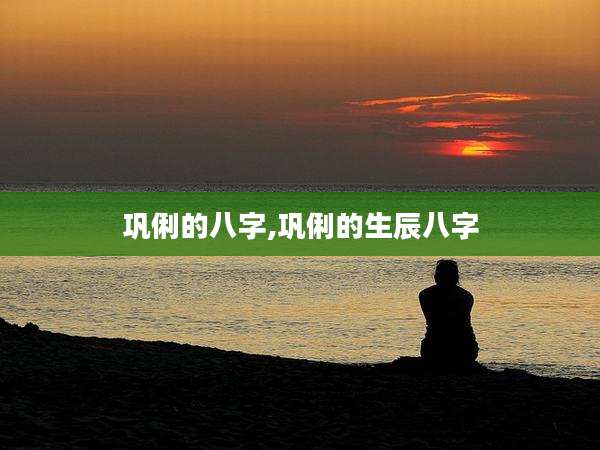 巩俐的八字,巩俐的生辰八字