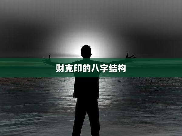 财克印的八字结构