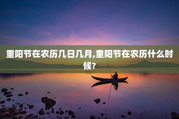 重阳节在农历几日几月,重阳节在农历什么时候?