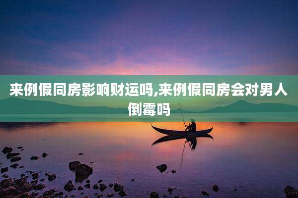 来例假同房影响财运吗,来例假同房会对男人倒霉吗