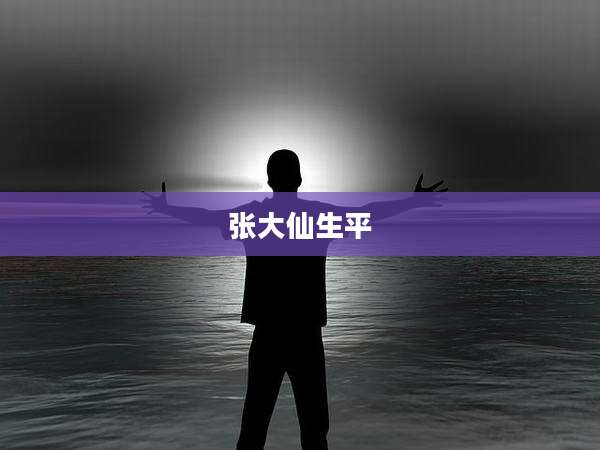 张大仙生平