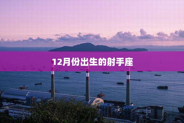 12月份出生的射手座