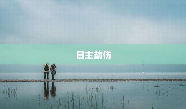 日主劫伤