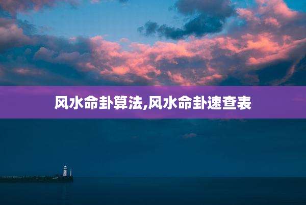 风水命卦算法,风水命卦速查表
