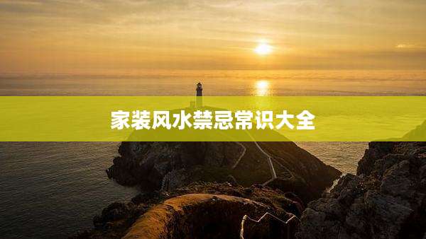 家装风水禁忌常识大全
