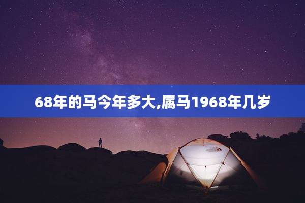 68年的马今年多大,属马1968年几岁