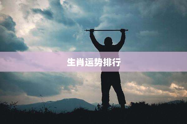 生肖运势排行