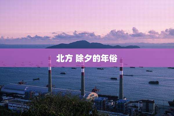 北方 除夕的年俗
