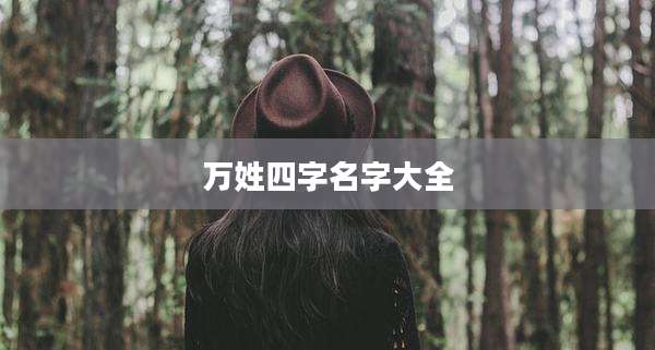 万姓四字名字大全