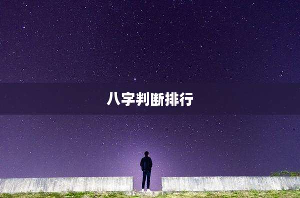 八字判断排行