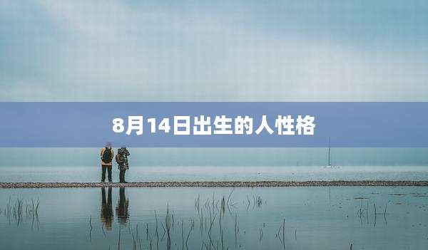 8月14日出生的人性格