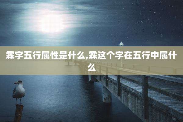 霖字五行属性是什么,霖这个字在五行中属什么