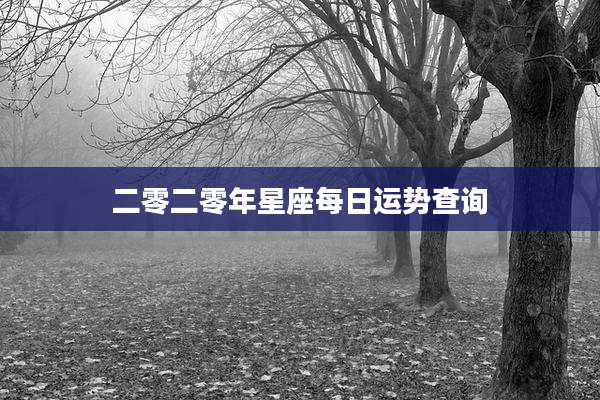 二零二零年星座每日运势查询