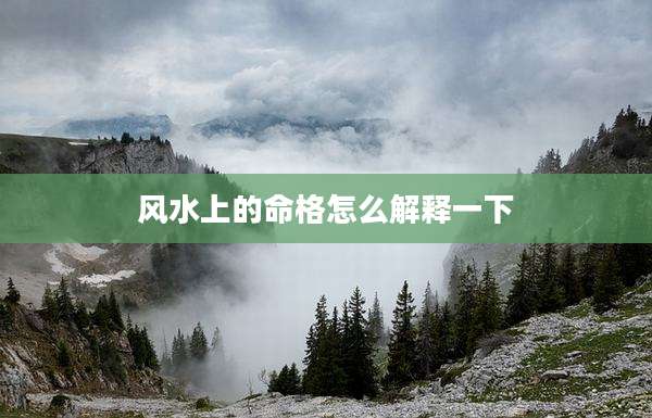 风水上的命格怎么解释一下