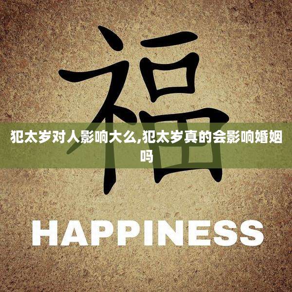 犯太岁对人影响大么,犯太岁真的会影响婚姻吗