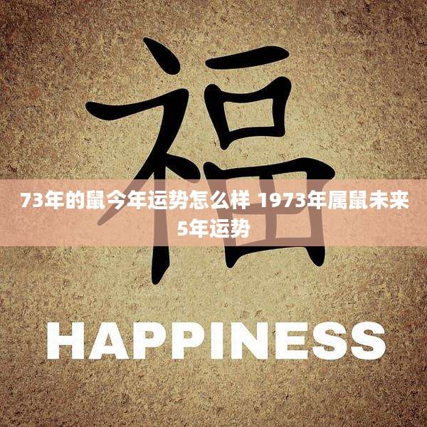 73年的鼠今年运势怎么样 1973年属鼠未来5年运势
