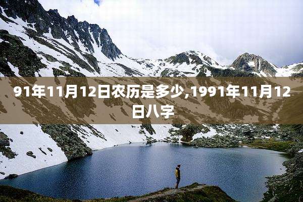 91年11月12日农历是多少,1991年11月12日八字