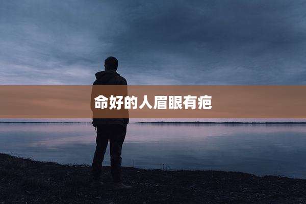 命好的人眉眼有疤