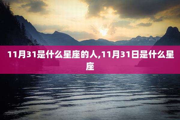 11月31是什么星座的人,11月31日是什么星座