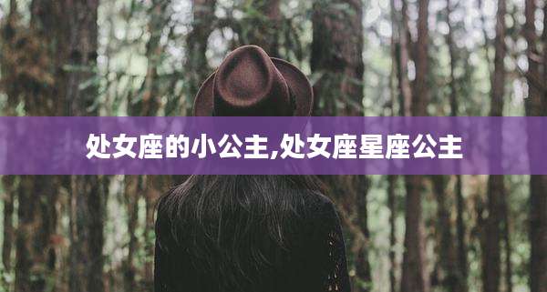 处女座的小公主,处女座星座公主