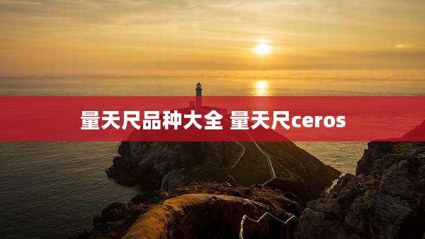 量天尺品种大全 量天尺ceros