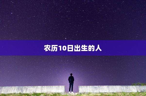 农历10日出生的人
