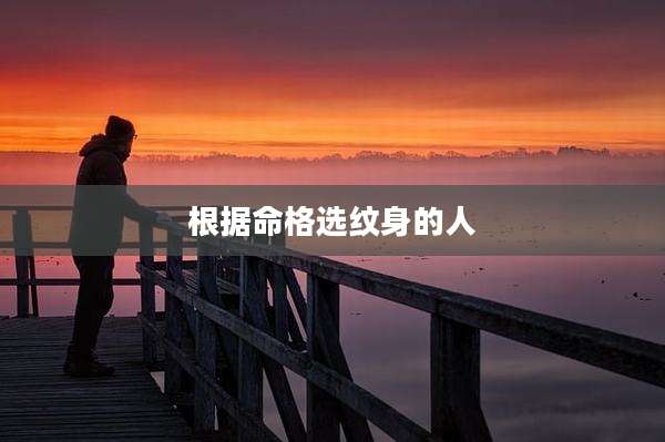 根据命格选纹身的人