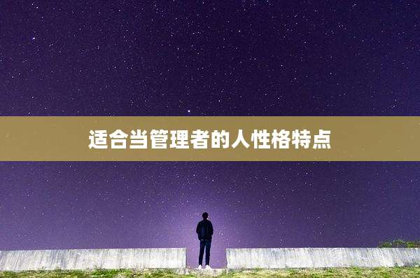 适合当管理者的人性格特点