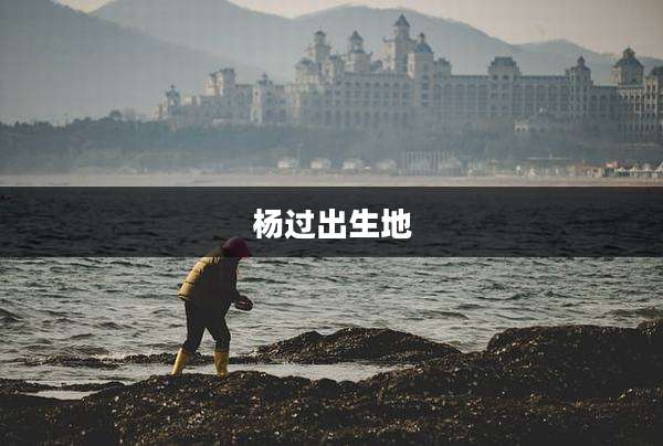 杨过出生地