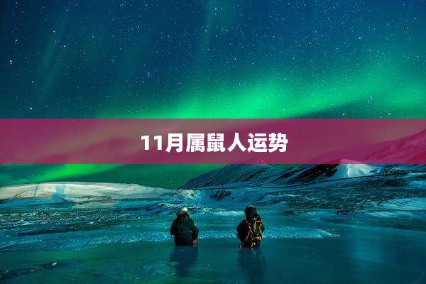 11月属鼠人运势