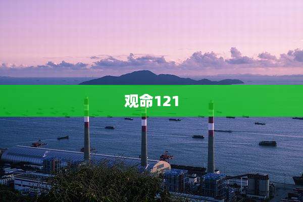 观命121