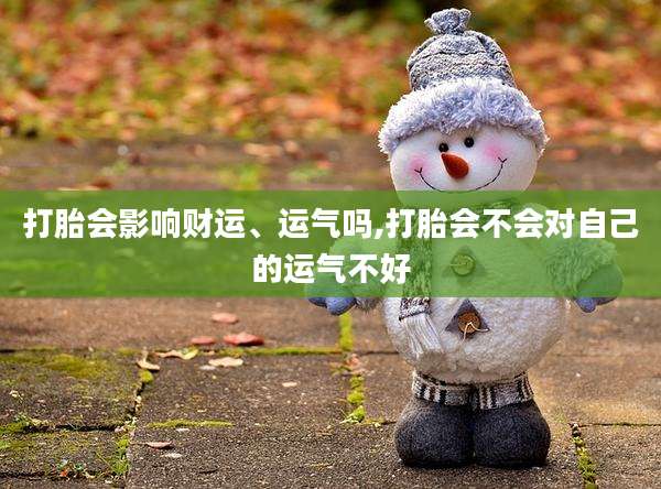 打胎会影响财运、运气吗,打胎会不会对自己的运气不好