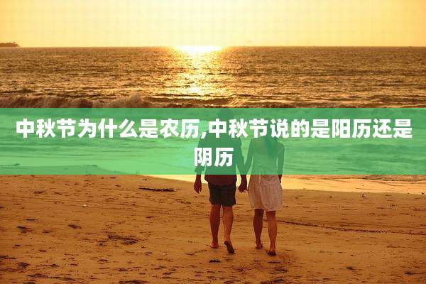 中秋节为什么是农历,中秋节说的是阳历还是阴历