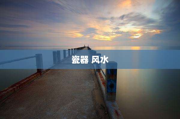 瓷器 风水