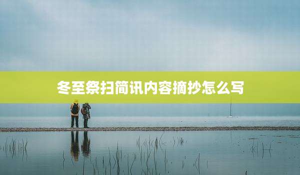 冬至祭扫简讯内容摘抄怎么写