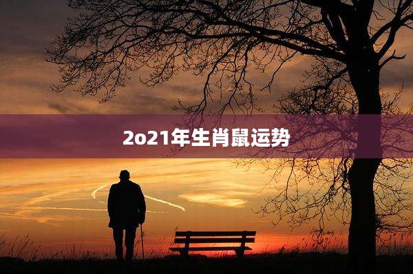 2o21年生肖鼠运势