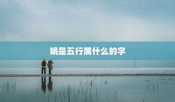 娟是五行属什么的字