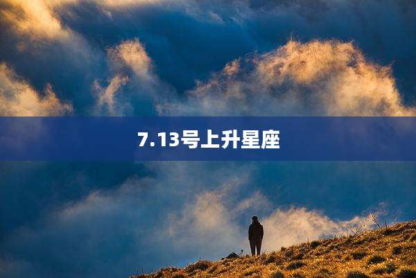 7.13号上升星座