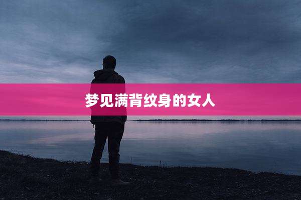 梦见满背纹身的女人