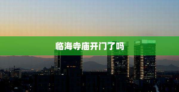 临海寺庙开门了吗