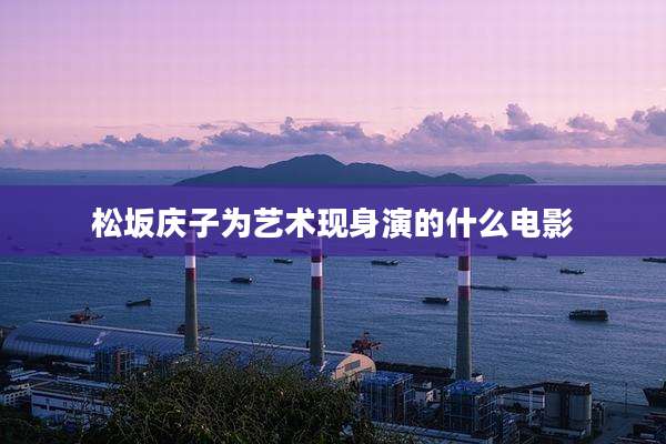 松坂庆子为艺术现身演的什么电影